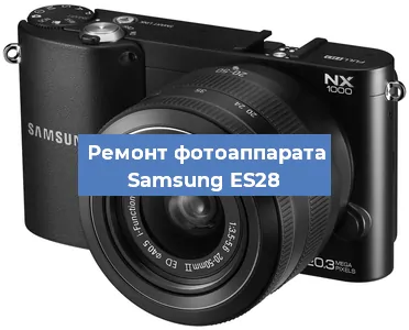 Чистка матрицы на фотоаппарате Samsung ES28 в Нижнем Новгороде